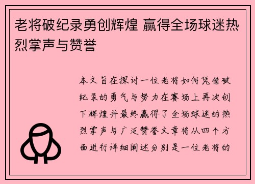 老将破纪录勇创辉煌 赢得全场球迷热烈掌声与赞誉