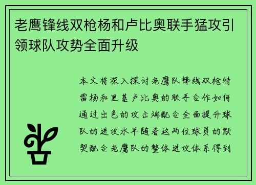 老鹰锋线双枪杨和卢比奥联手猛攻引领球队攻势全面升级