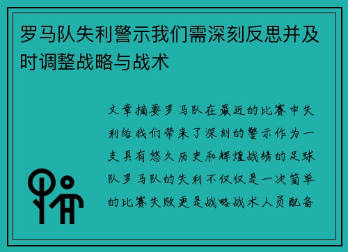 罗马队失利警示我们需深刻反思并及时调整战略与战术