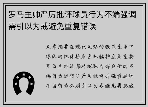 罗马主帅严厉批评球员行为不端强调需引以为戒避免重复错误