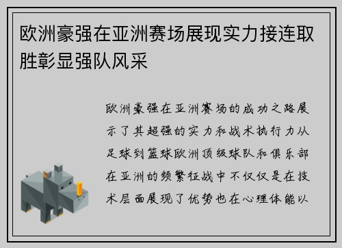 欧洲豪强在亚洲赛场展现实力接连取胜彰显强队风采