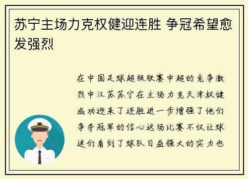 苏宁主场力克权健迎连胜 争冠希望愈发强烈