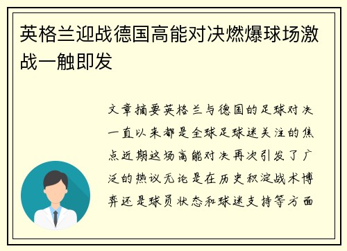 英格兰迎战德国高能对决燃爆球场激战一触即发