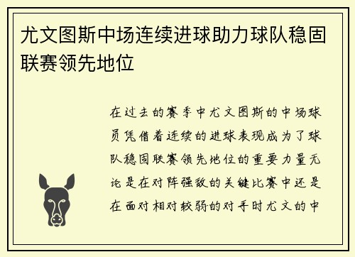 尤文图斯中场连续进球助力球队稳固联赛领先地位