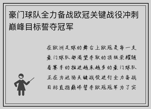 豪门球队全力备战欧冠关键战役冲刺巅峰目标誓夺冠军