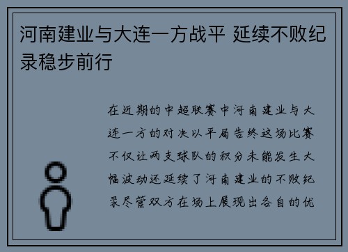 河南建业与大连一方战平 延续不败纪录稳步前行