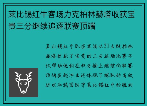 莱比锡红牛客场力克柏林赫塔收获宝贵三分继续追逐联赛顶端