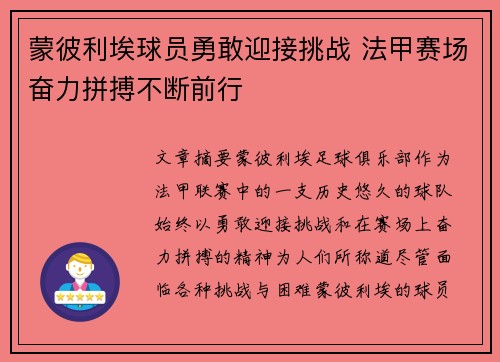 蒙彼利埃球员勇敢迎接挑战 法甲赛场奋力拼搏不断前行