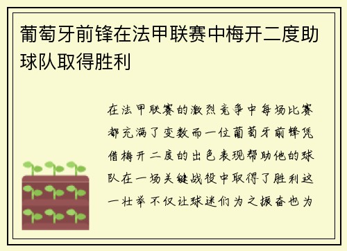 葡萄牙前锋在法甲联赛中梅开二度助球队取得胜利