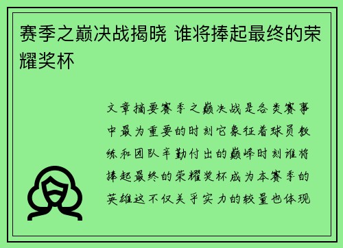 赛季之巅决战揭晓 谁将捧起最终的荣耀奖杯