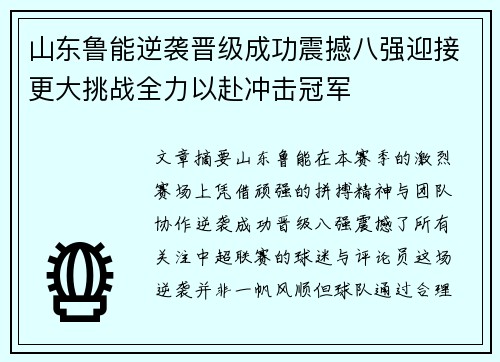 山东鲁能逆袭晋级成功震撼八强迎接更大挑战全力以赴冲击冠军