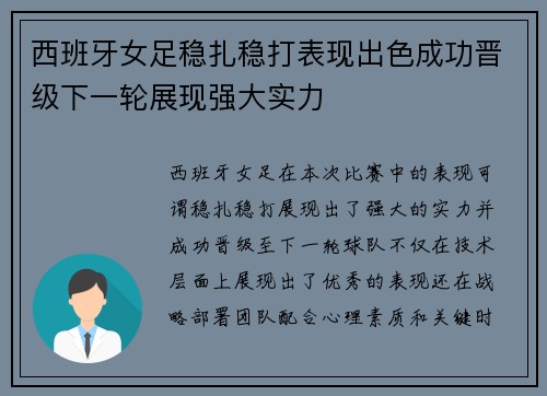 西班牙女足稳扎稳打表现出色成功晋级下一轮展现强大实力