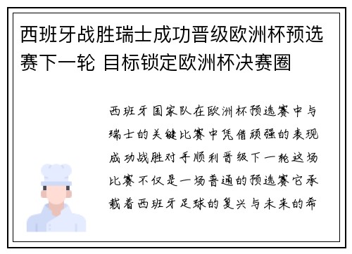 西班牙战胜瑞士成功晋级欧洲杯预选赛下一轮 目标锁定欧洲杯决赛圈