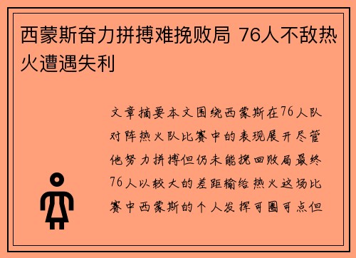 西蒙斯奋力拼搏难挽败局 76人不敌热火遭遇失利