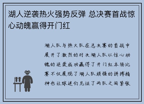 湖人逆袭热火强势反弹 总决赛首战惊心动魄赢得开门红