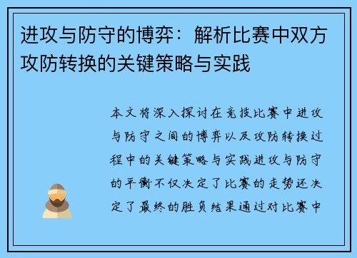 进攻与防守的博弈：解析比赛中双方攻防转换的关键策略与实践