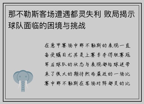 那不勒斯客场遭遇都灵失利 败局揭示球队面临的困境与挑战