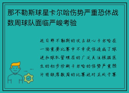 那不勒斯球星卡尔哈伤势严重恐休战数周球队面临严峻考验