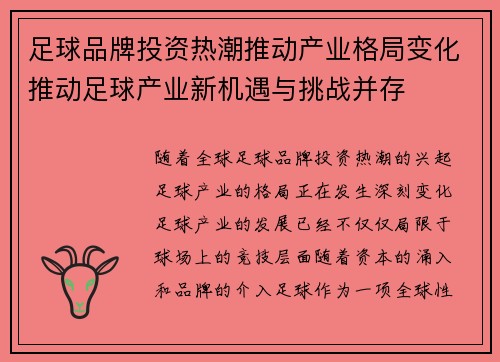 足球品牌投资热潮推动产业格局变化推动足球产业新机遇与挑战并存