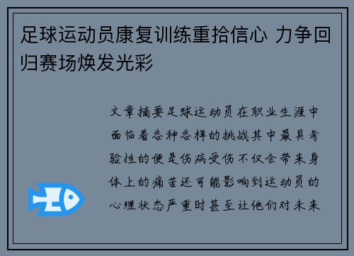 足球运动员康复训练重拾信心 力争回归赛场焕发光彩