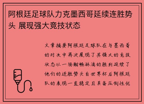 阿根廷足球队力克墨西哥延续连胜势头 展现强大竞技状态