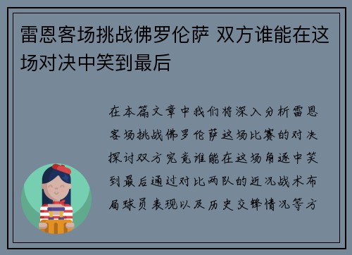 雷恩客场挑战佛罗伦萨 双方谁能在这场对决中笑到最后