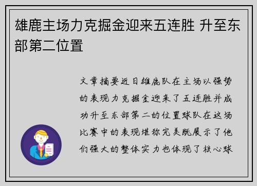 雄鹿主场力克掘金迎来五连胜 升至东部第二位置