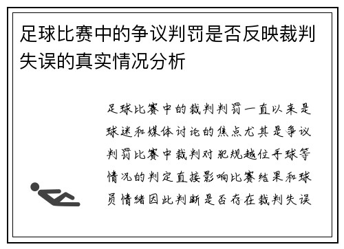 足球比赛中的争议判罚是否反映裁判失误的真实情况分析