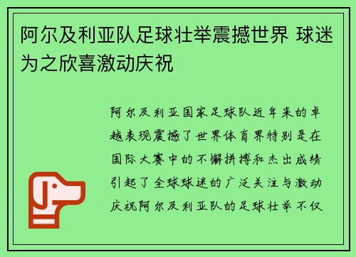 阿尔及利亚队足球壮举震撼世界 球迷为之欣喜激动庆祝