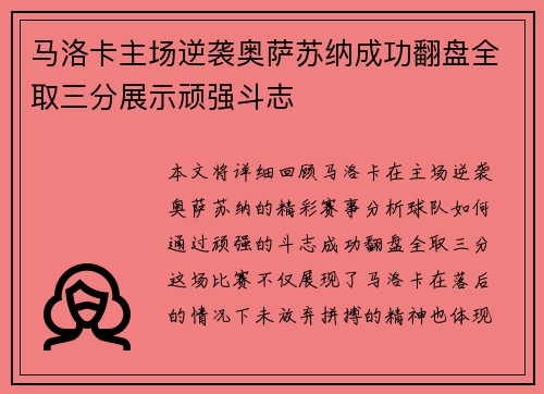 马洛卡主场逆袭奥萨苏纳成功翻盘全取三分展示顽强斗志