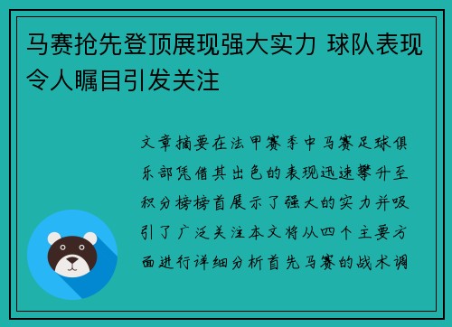 马赛抢先登顶展现强大实力 球队表现令人瞩目引发关注