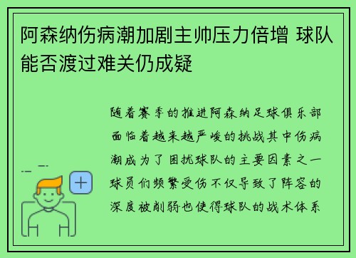 阿森纳伤病潮加剧主帅压力倍增 球队能否渡过难关仍成疑