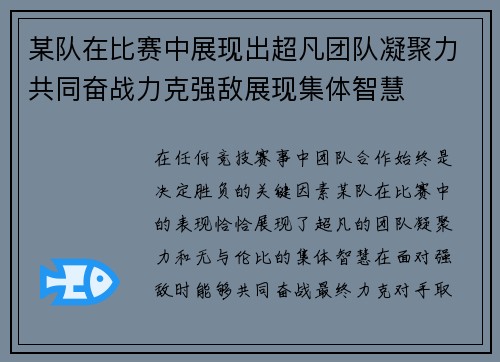 某队在比赛中展现出超凡团队凝聚力共同奋战力克强敌展现集体智慧