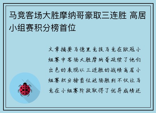 马竞客场大胜摩纳哥豪取三连胜 高居小组赛积分榜首位