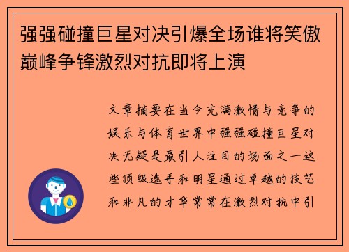 强强碰撞巨星对决引爆全场谁将笑傲巅峰争锋激烈对抗即将上演