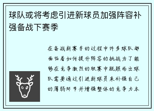 球队或将考虑引进新球员加强阵容补强备战下赛季