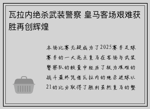 瓦拉内绝杀武装警察 皇马客场艰难获胜再创辉煌