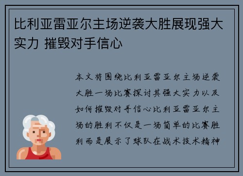 比利亚雷亚尔主场逆袭大胜展现强大实力 摧毁对手信心