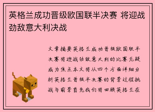 英格兰成功晋级欧国联半决赛 将迎战劲敌意大利决战