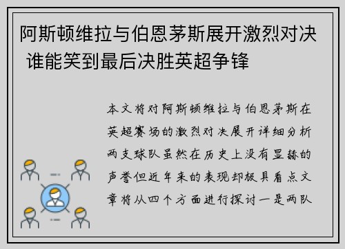 阿斯顿维拉与伯恩茅斯展开激烈对决 谁能笑到最后决胜英超争锋