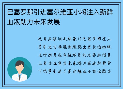 巴塞罗那引进塞尔维亚小将注入新鲜血液助力未来发展