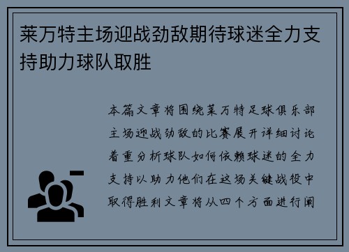 莱万特主场迎战劲敌期待球迷全力支持助力球队取胜