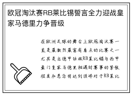 欧冠淘汰赛RB莱比锡誓言全力迎战皇家马德里力争晋级