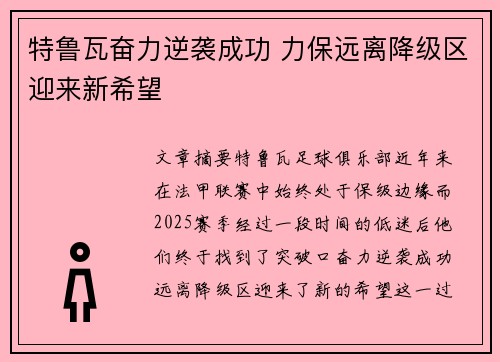 特鲁瓦奋力逆袭成功 力保远离降级区迎来新希望