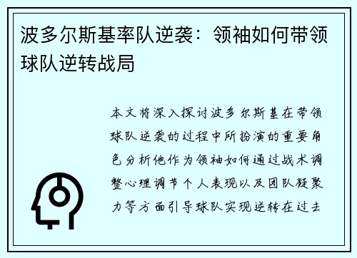 波多尔斯基率队逆袭：领袖如何带领球队逆转战局