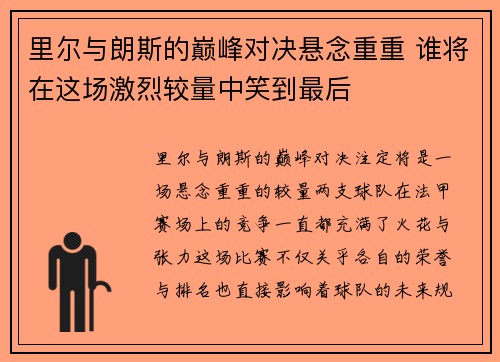 里尔与朗斯的巅峰对决悬念重重 谁将在这场激烈较量中笑到最后