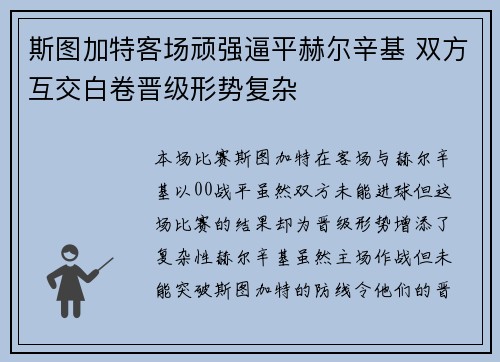 斯图加特客场顽强逼平赫尔辛基 双方互交白卷晋级形势复杂