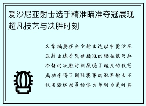 爱沙尼亚射击选手精准瞄准夺冠展现超凡技艺与决胜时刻