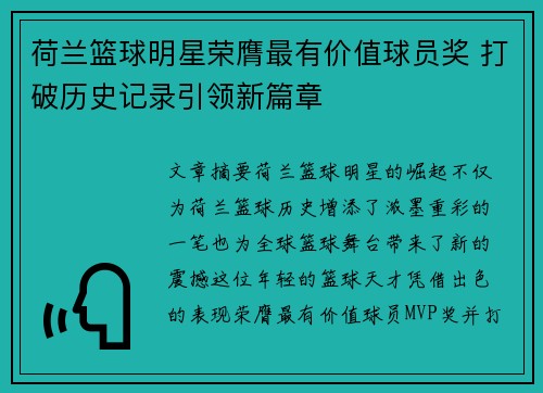 荷兰篮球明星荣膺最有价值球员奖 打破历史记录引领新篇章