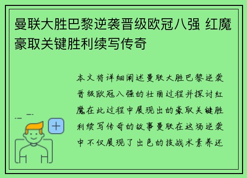 曼联大胜巴黎逆袭晋级欧冠八强 红魔豪取关键胜利续写传奇